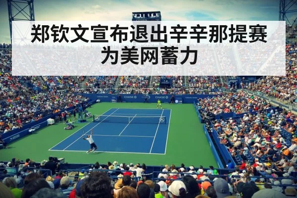 郑钦文宣布退出辛辛那提赛 为美网蓄力