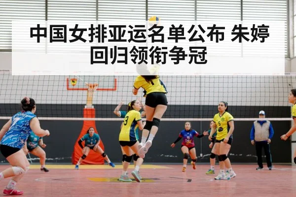 中国女排亚运名单公布 朱婷回归领衔争冠