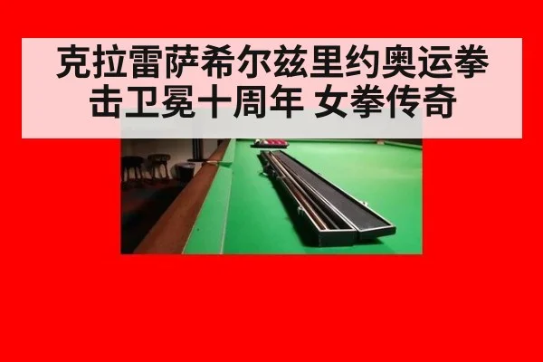 克拉雷萨希尔兹里约奥运拳击卫冕十周年 女拳传奇
