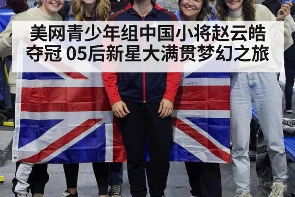 美网青少年组中国小将赵云皓夺冠 05后新星大满贯梦幻之旅