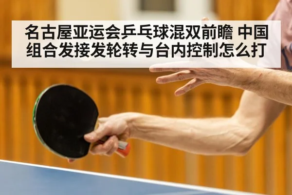 table tennis serve receive